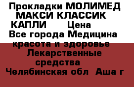 Прокладки МОЛИМЕД МАКСИ КЛАССИК 4 КАПЛИ    › Цена ­ 399 - Все города Медицина, красота и здоровье » Лекарственные средства   . Челябинская обл.,Аша г.